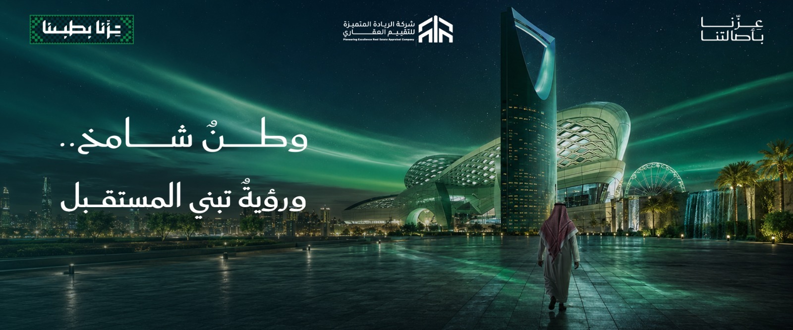اليوم الوطني السعودي — عزّنا بطبعنا، وطن شامخ ورؤية تبني المستقبل — شركة الريادة المتميزة للتقييم العقاري