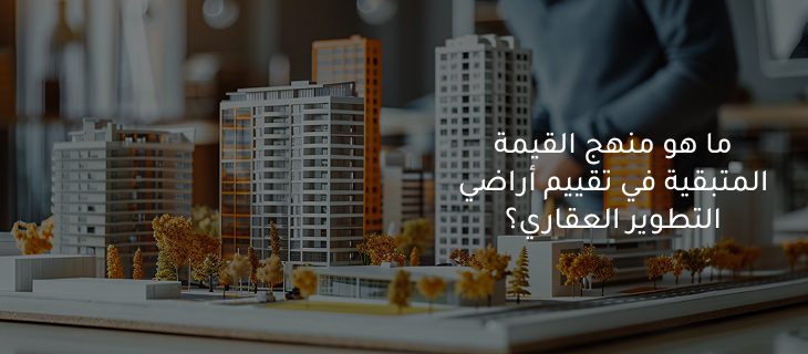 تقييم الأراضي المخصصة للتطوير العقاري
