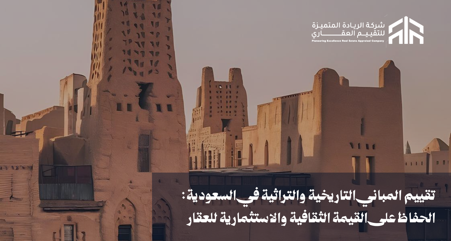 تقييم المباني التاريخية والتراثية في السعودية: الحفاظ على القيمة الثقافية والاستثمارية للعقار