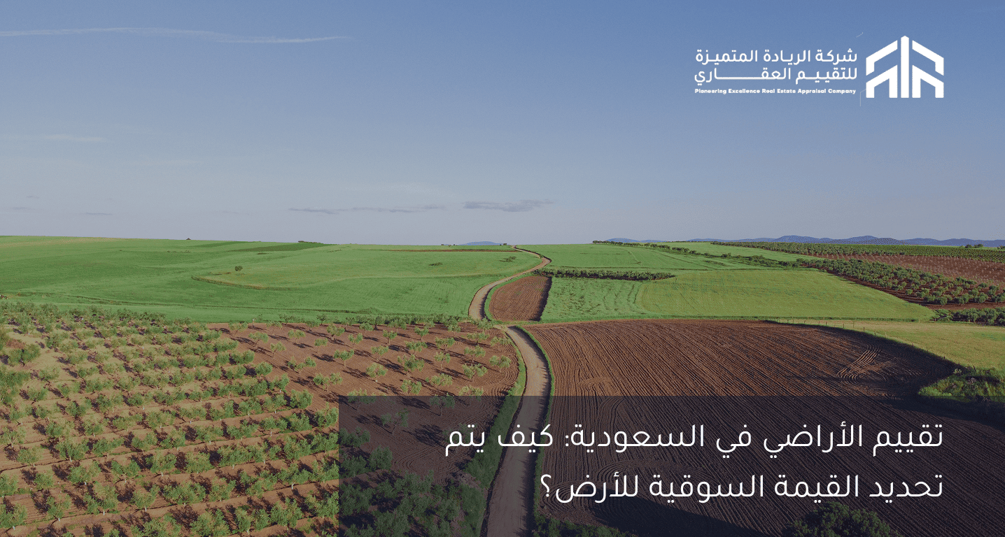 تقييم الأراضي في السعودية: كيف يتم تحديد القيمة السوقية للأرض؟