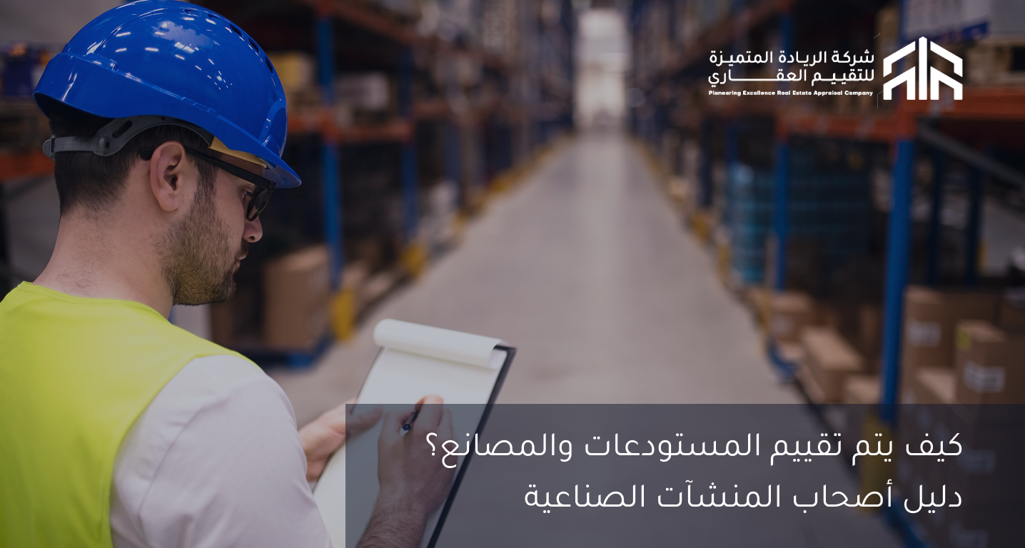 كيف يتم تقييم المستودعات والمصانع؟ دليل أصحاب المنشآت الصناعية