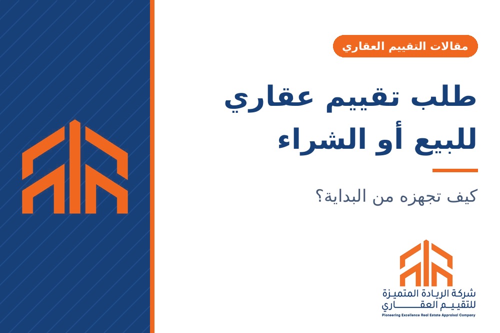 التقييم العقاري للقوائم المالية — ماذا تجهز لنهاية السنة؟