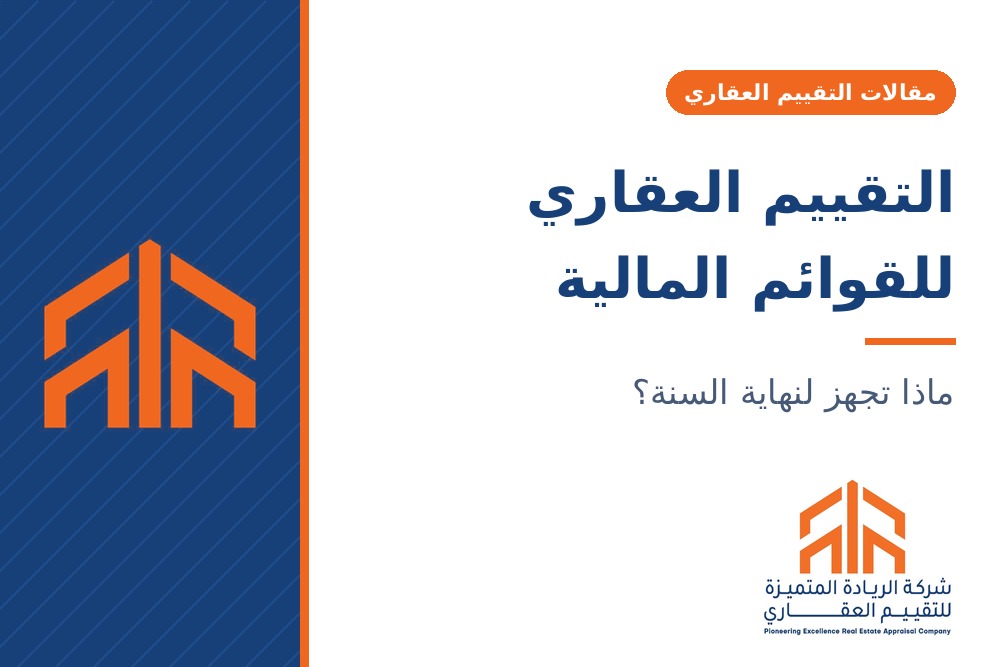 طلب تقييم عقاري للبيع أو الشراء — كيف تجهزه من البداية؟