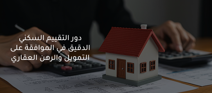 تقييم عقاري للتمويل السكني
