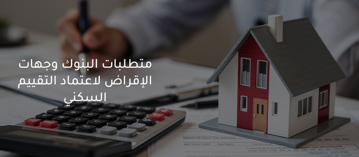 تقييم عقاري للتمويل السكني